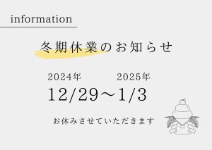 冬期休業のお知らせ